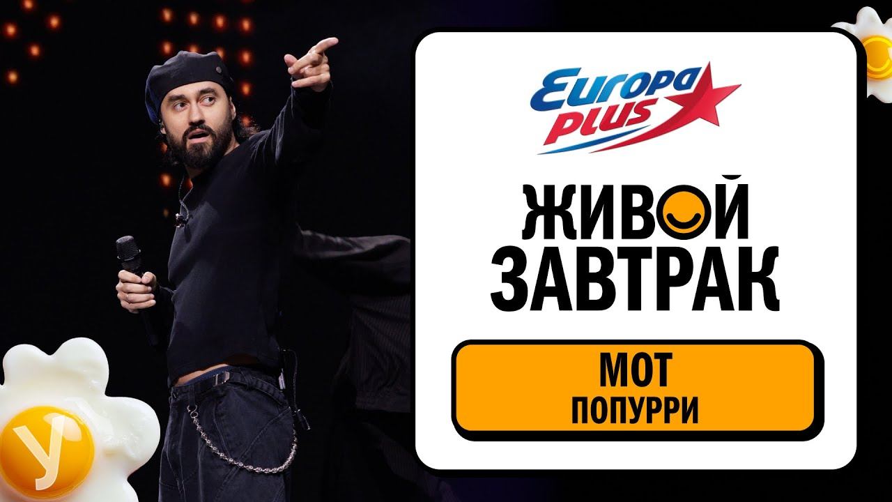 МОТ – Попурри: Капкан, Соло, Абсолютно все, Сопрано, Август - это ты, Мурашками | Живой Завтрак 2025 смотреть онлайн