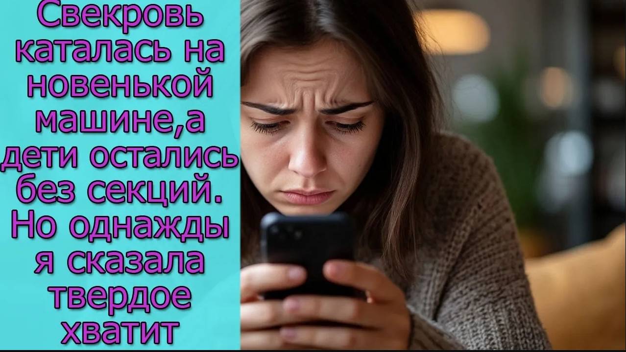 Свекровь каталась на новенькой машине,а дети остались без секций.Но однажды я сказала твердое хватит смотреть онлайн