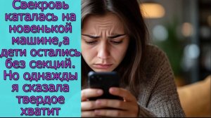 Свекровь каталась на новенькой машине,а дети остались без секций.Но однажды я сказала твердое хватит