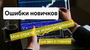 Ошибки начинающих инвесторов. Моя стратегия инвестирования