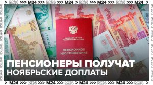 "Новости дня": пенсионеров ждут ноябрьские доплаты - Москва 24