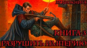 РАЗРУШИТЬ ИМПЕРИЮ Книга-3 Аудиокнига #аудиокнига #аудиокниги #попаданец #попаданцы