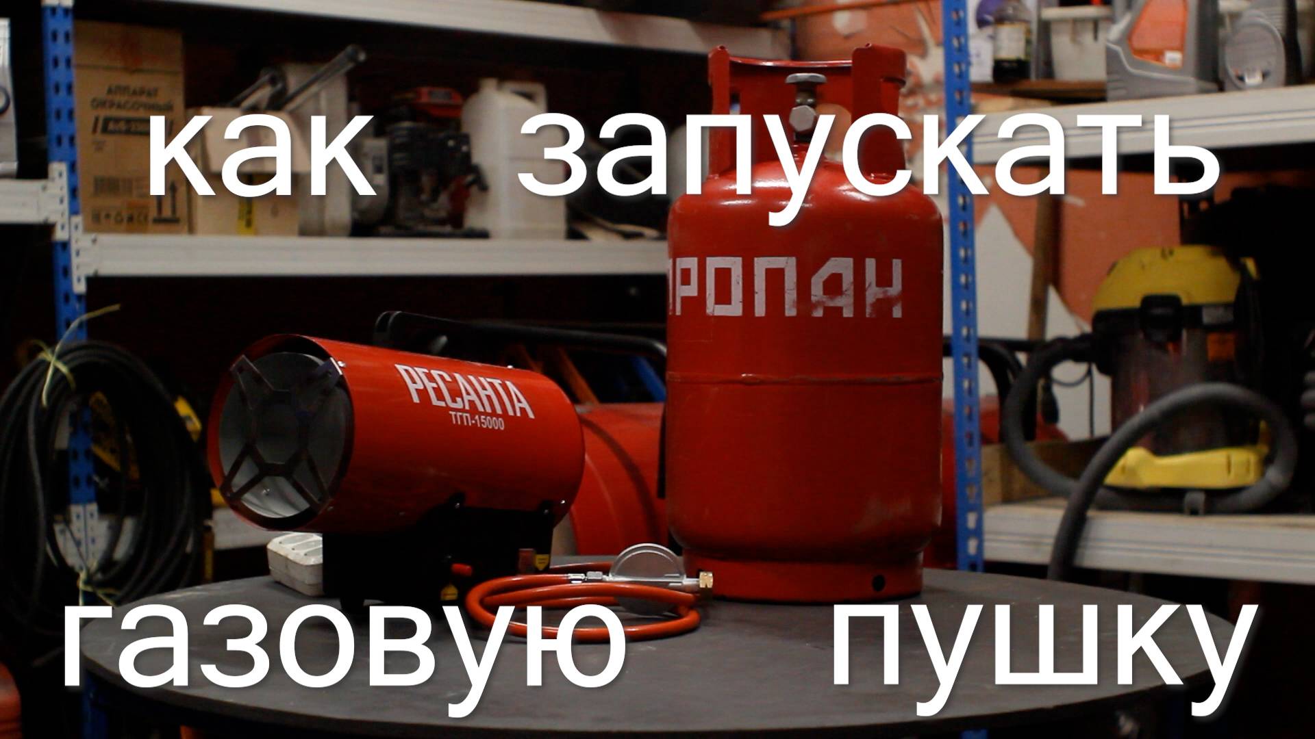ГАЗОВАЯ ПУШКА, как запускать, нюансы использования смотреть онлайн