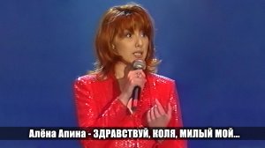 Алёна Апина - «Здравствуй, Коля, милый мой»