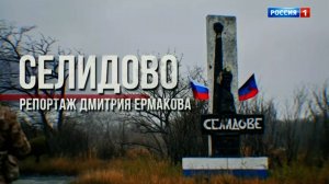 Селидово. Возвращение к мирной жизни