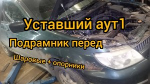 Mitsubishi Outlander 1 2,0 замена переднего подрамники замена опорных подшипников шаровых 4g63