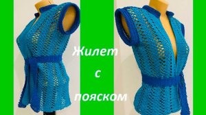 Жилет с пояском красивым узором , вязание крючом ( есть схема)