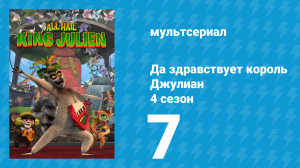 Да здравствует король Джулиан 4 сезон 7 серия (мультсериал, 2016)