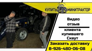 Видео отзыв клиента купившего трактор Скаут ТЕ