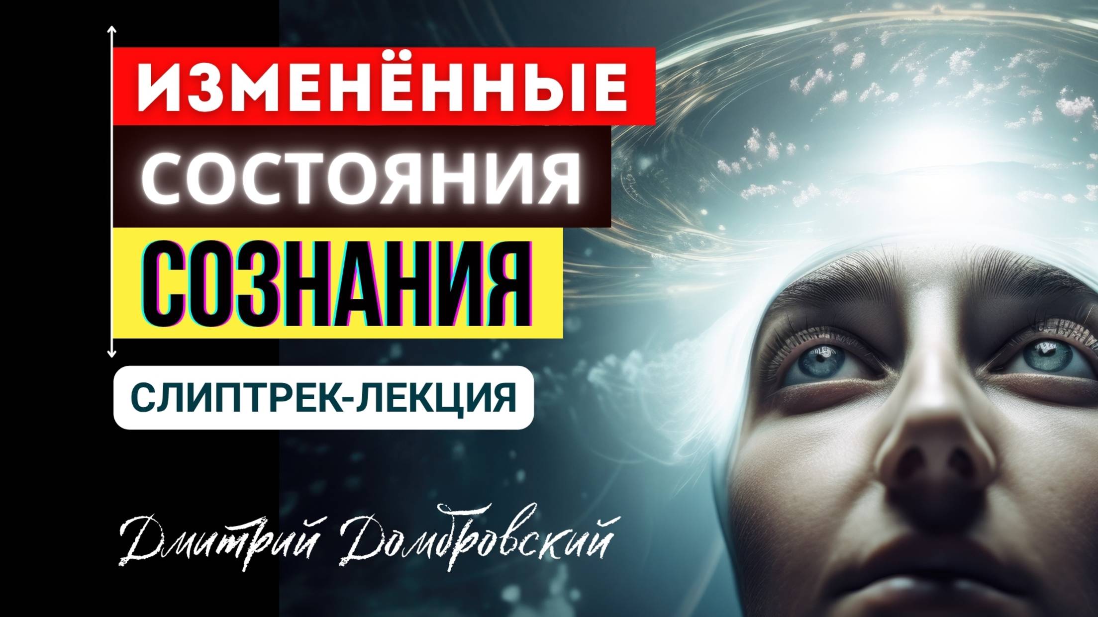 ИЗМЕНЁННЫЕ СОСТОЯНИЯ СОЗНАНИЯ | СЛИПТРЕК-ЛЕКЦИЯ