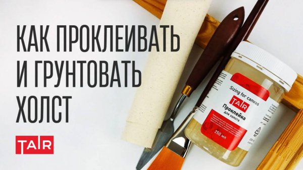Холст натянут! А что дальше? Разбираемся в грунтовке и проклейке. Подробный урок