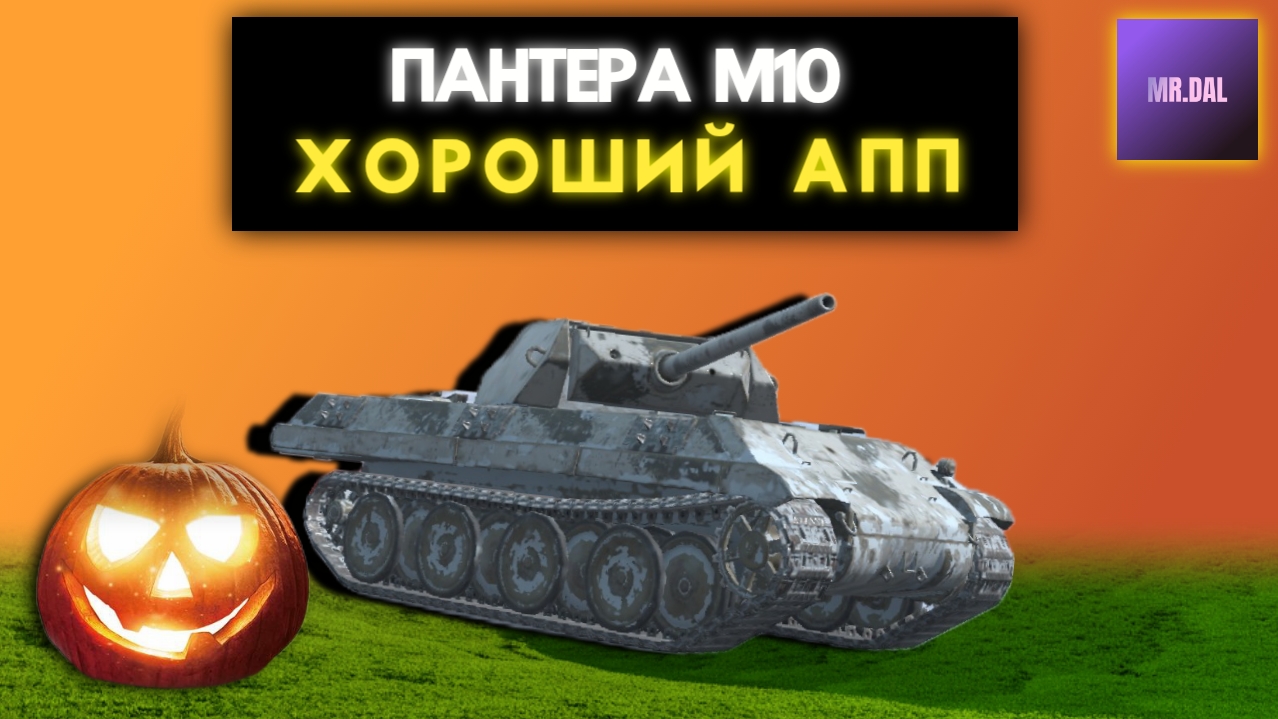 Кароче , Пантера М10 ! Краткий обзор . смотреть онлайн