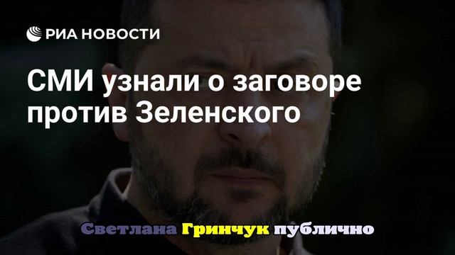 Politico: оппозиция хочет обвинить Зеленского в подрыве безопасности Украины