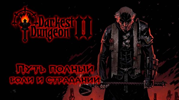 Проходим 2-ой Акт ★ Darkest Dungeon II ★ Стрим #3
