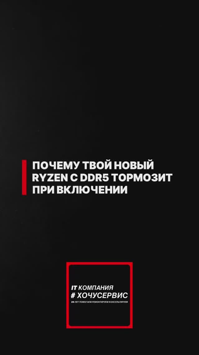 🟥 Терпение, друг: почему твой мощный Ryzen с DDR5 так долго «думает» при включении