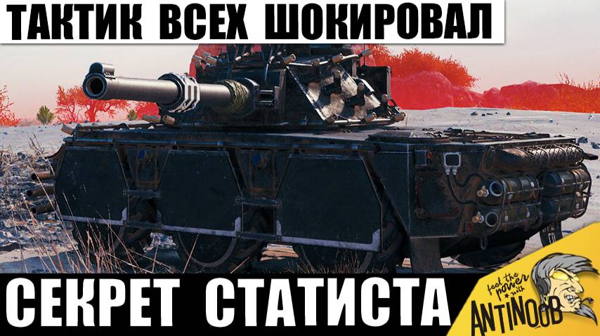 Все были в Шоке от этого Хитреца! Тактик 80лвл Всех Переиграл в Одиночку в Мире Танков! смотреть онлайн