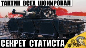 Все были в Шоке от этого Хитреца! Тактик 80лвл Всех Переиграл в Одиночку в Мире Танков!