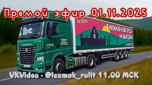 Прямой эфир в ВК. 01.11.2025 Вопросы-ответы Итеко