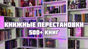 КНИЖНЫЕ ПЕРЕСТАНОВКИ | НОВАЯ КНИЖНАЯ ПОЛКА | БОЛЬШЕ 500 КНИГ В БИБЛИОТЕКЕ