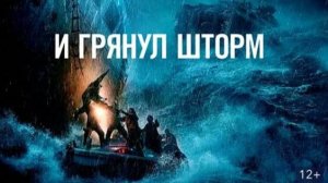 И грянул шторм ( 2016 ) - Трейлер