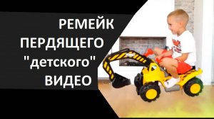 РЕМЕЙК ПЕРДЯЩЕГО "ДЕТСКОГО" ВИДЕО