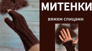 МИТЕНКИ СПИЦАМИ🌸✨самый простой способ #митенки#вязание