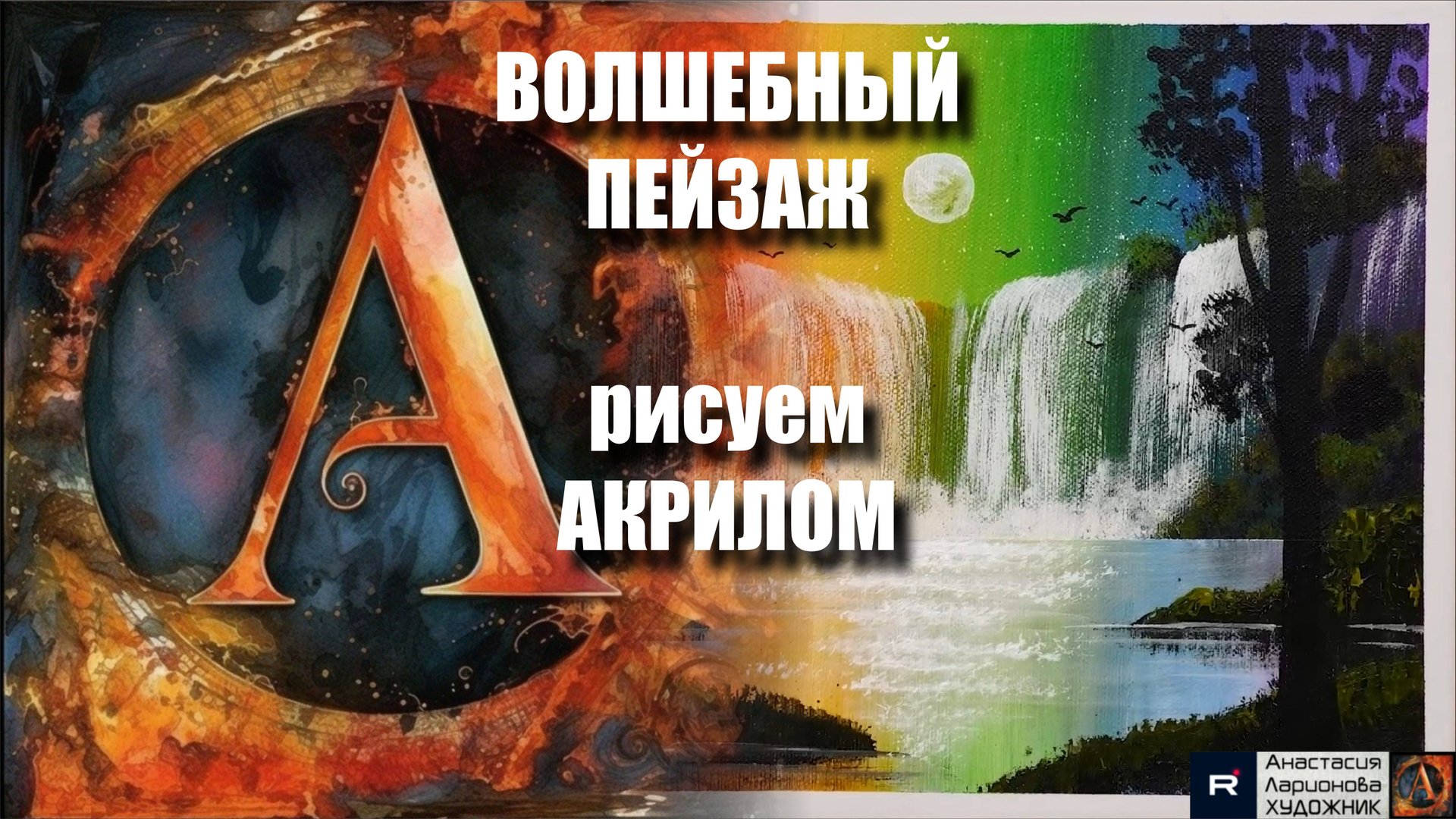 Волшебство АКРИЛОМ🌳｜Исцеляющий Урок Живописи для Начинающих｜Рисуем под Успокаивающую Музыку 🎵｜ смотреть онлайн