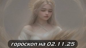 Гороскоп на 02 ноября 2025