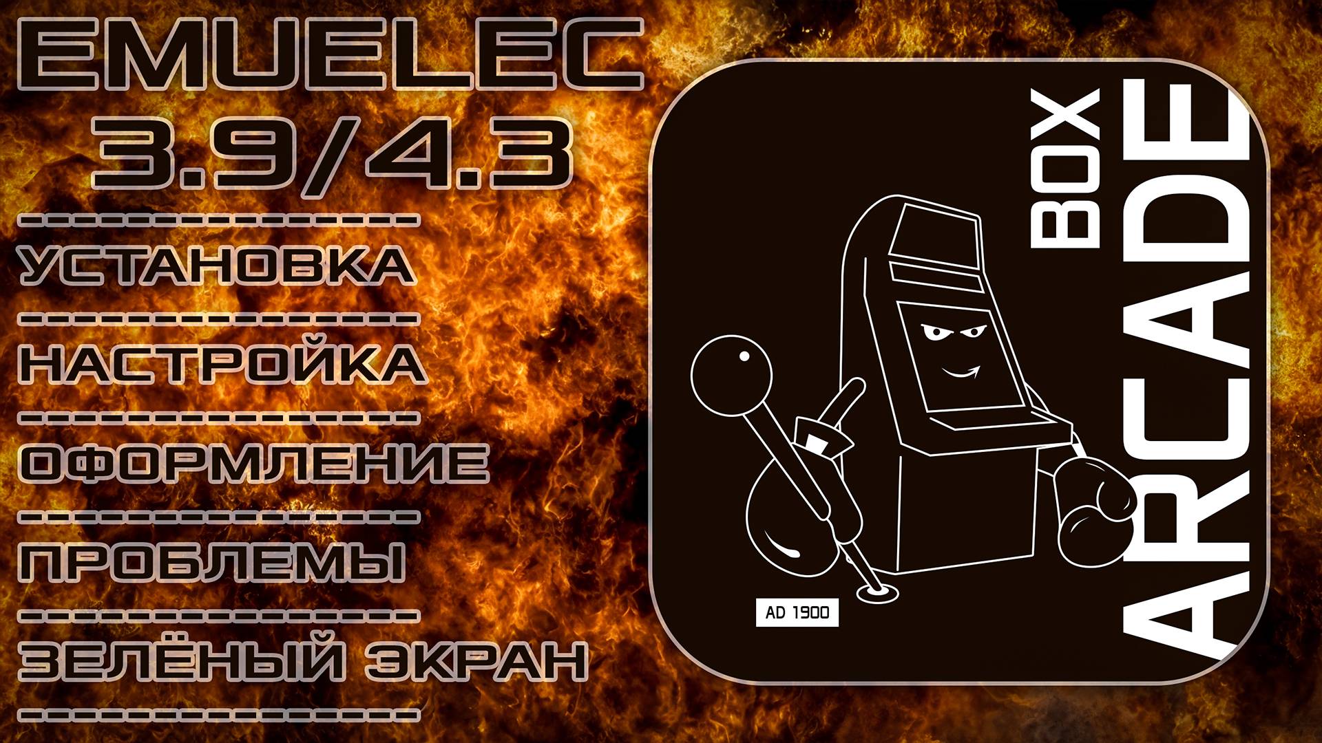 EmuELEC. Правильная установка на Arcade Box AD 1900 (Super Console X и Pawky Box). Аркад Бокс. смотреть онлайн