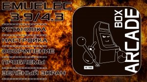 EmuELEC. Правильная  установка на Arcade Box AD 1900 (Super Console X и Pawky Box). Аркад Бокс.