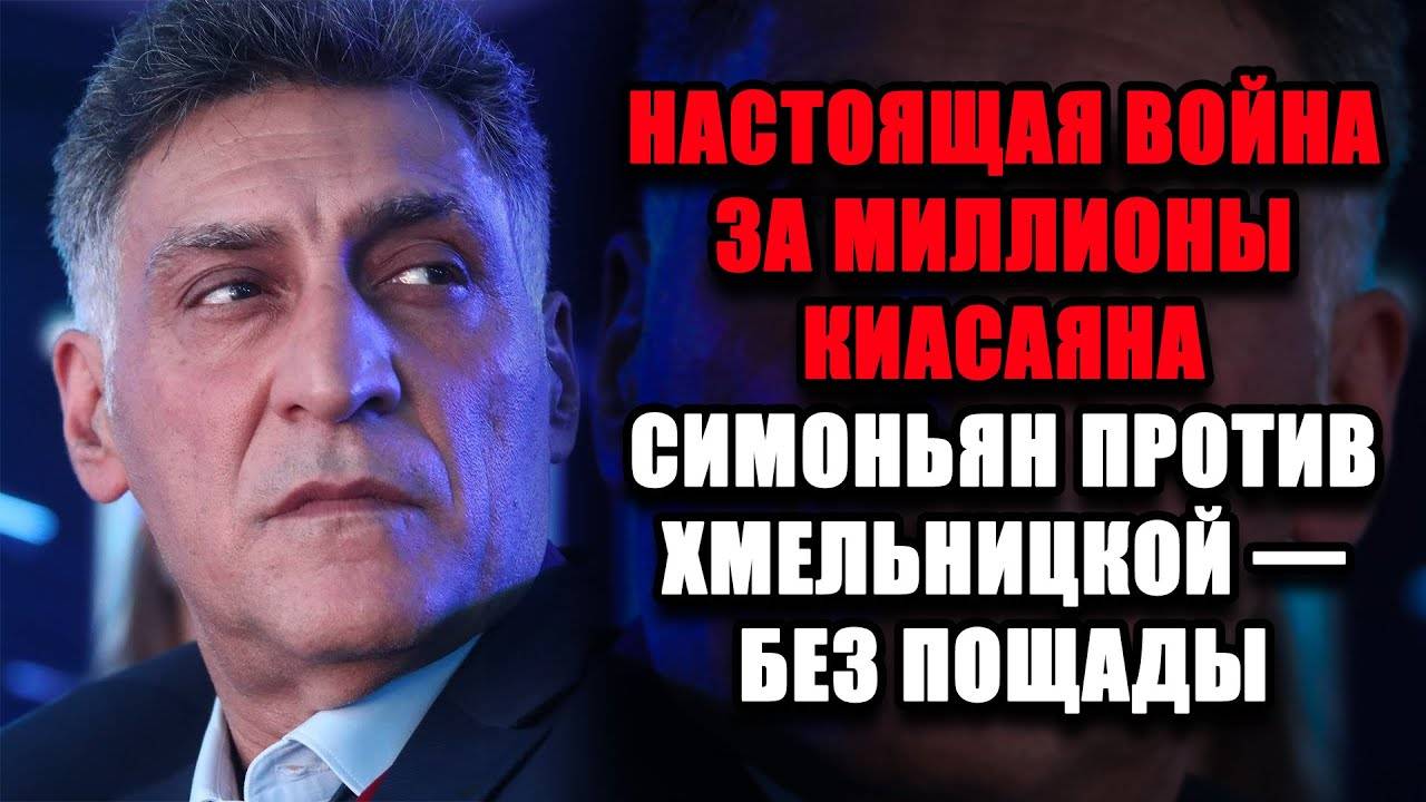 КИАСАЯН УМЕР, А СИМОНЬЯН И ХМЕЛЬНИЦКАЯ ВОЙНУ НЕ ЗАКОНЧИЛИ: битва за миллионы и наследие режиссёра смотреть онлайн