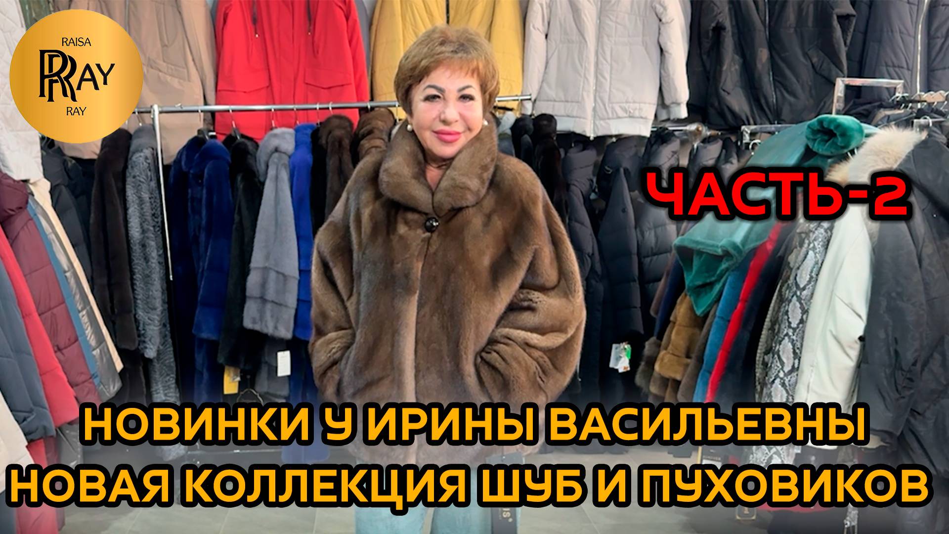 ВЕРХНЯЯ ОДЕЖДА У ИРИНЫ ВАСИЛЬЕВНЫ🔥 ЗИМНЯЯ КОЛЛЕКЦИЯ🥰 ШУБЫ ПУХОВИКИ КУРТКИ💥 Преображенская Пл. Мос смотреть онлайн