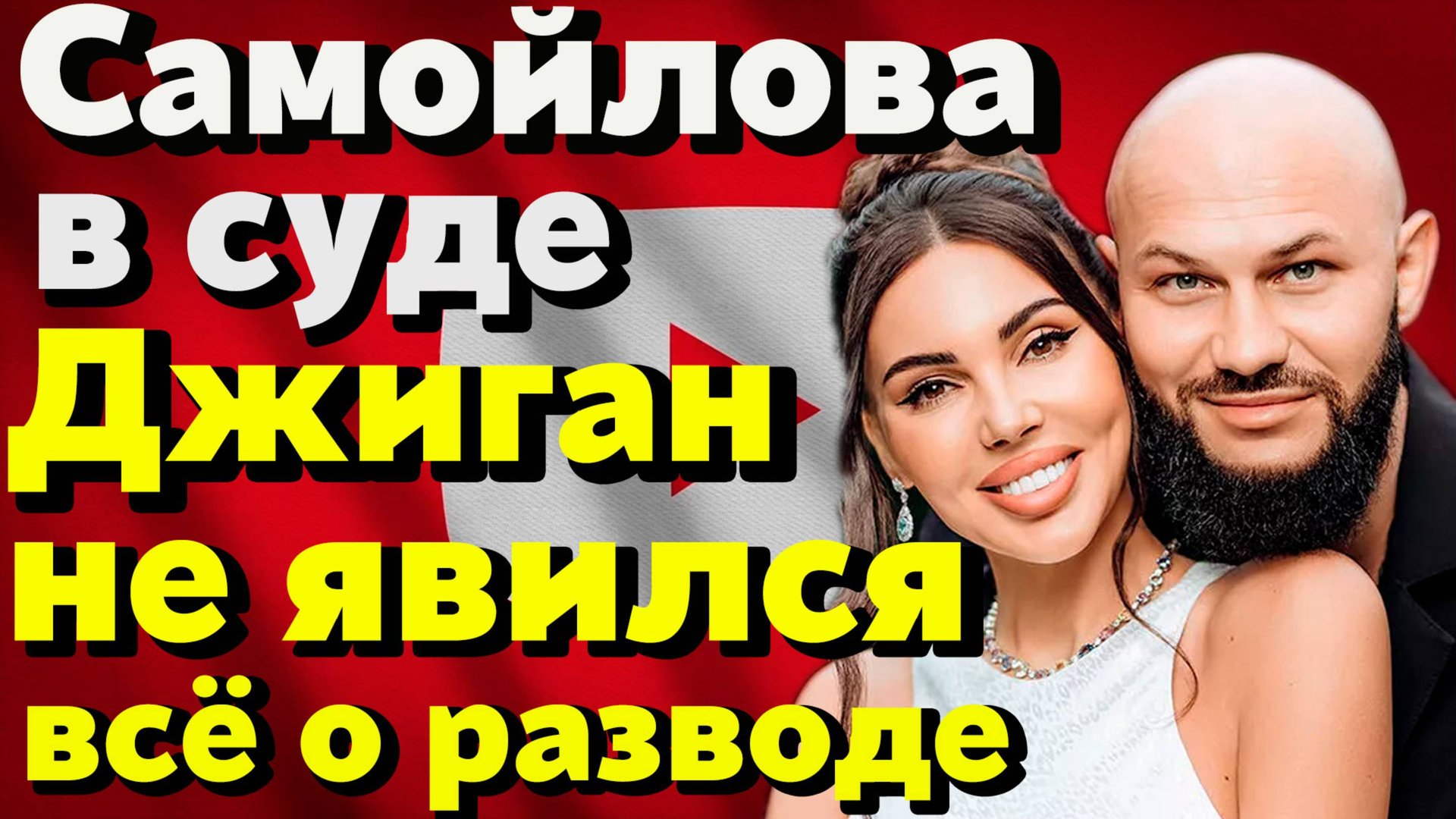 Самойлова приехала в суд с командой реалити — Джиган снова пропал. Причина развода раскрыта! смотреть онлайн