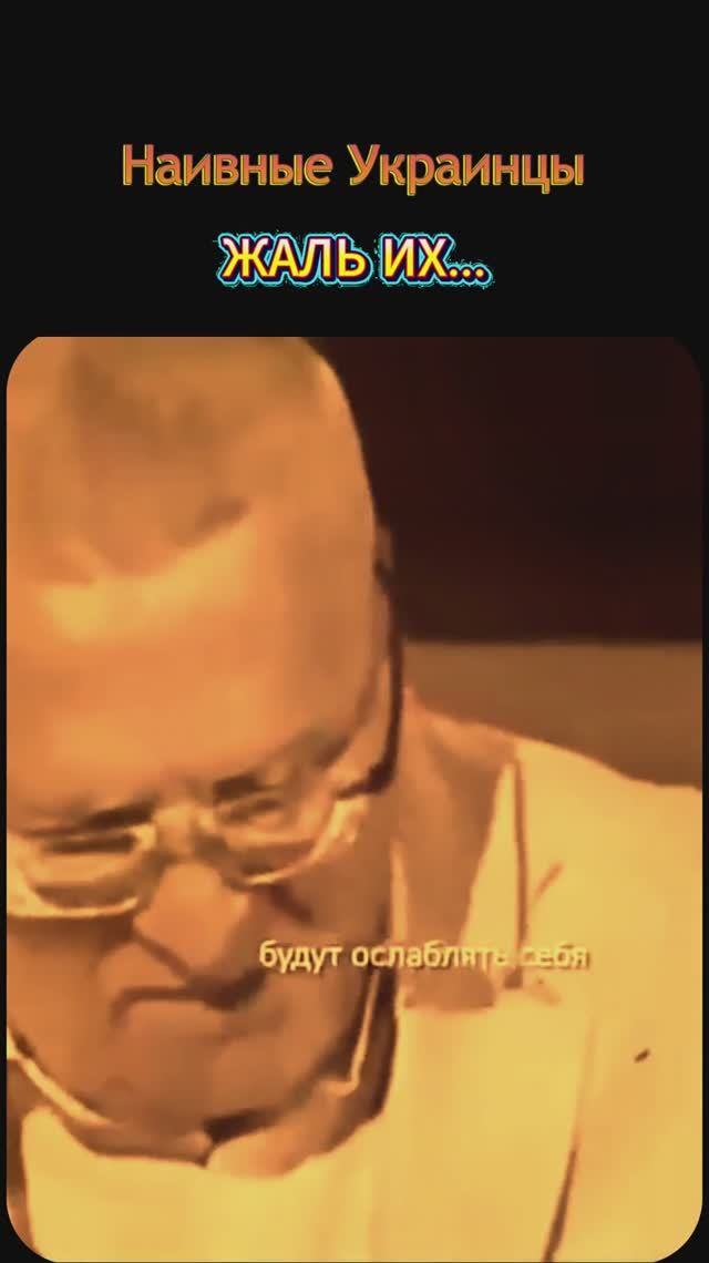 Наивные Украинцы_Жаль их смотреть онлайн