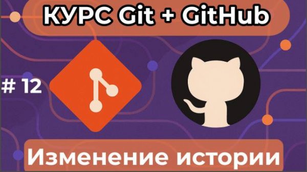 Bзменение истории - git reflog -  [курс по Git+GitHub]