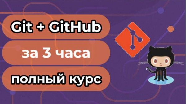 Git+GitHub за 3 часа. Полный курс