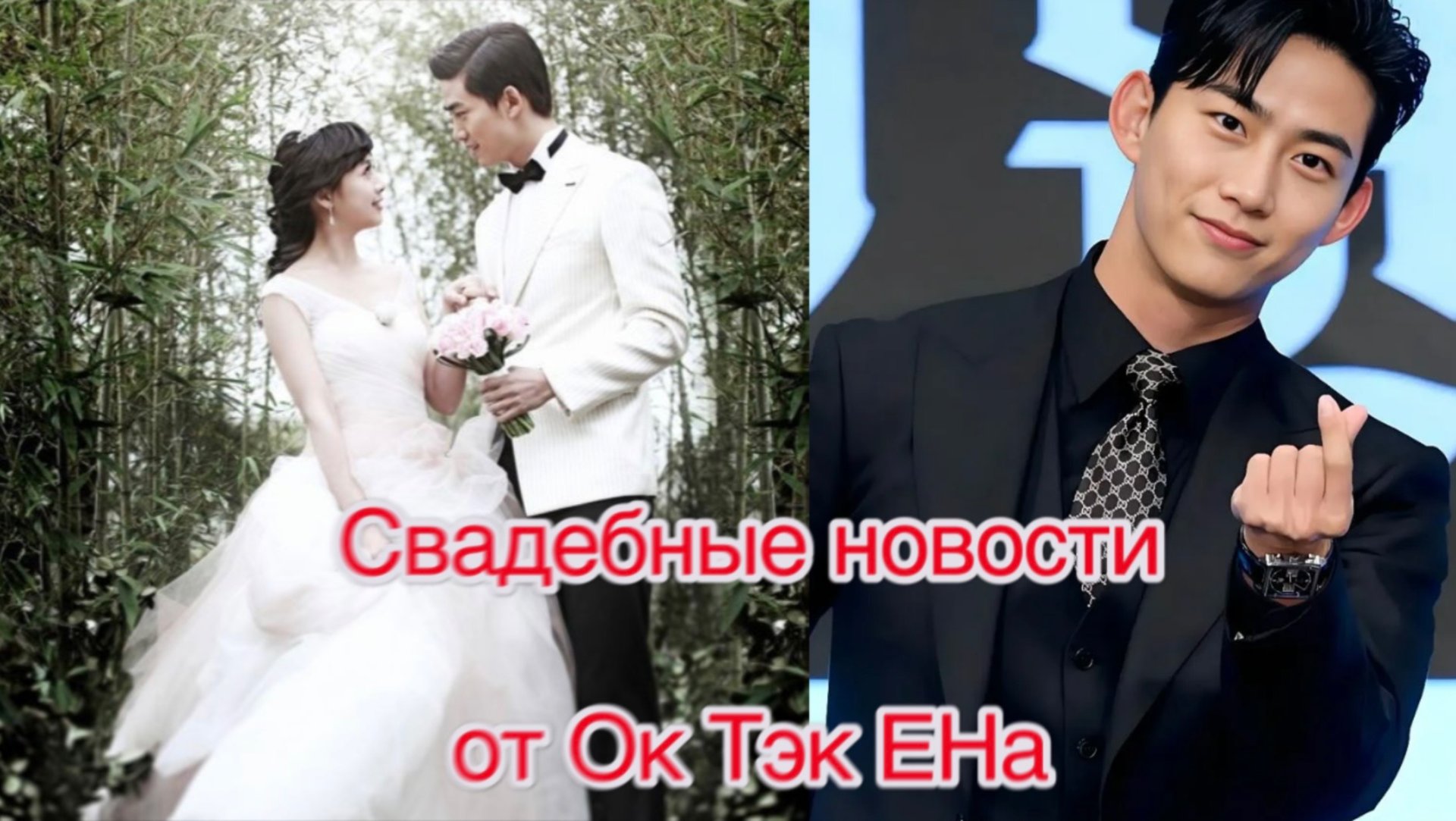 Ок Тэк Ен женится!💍 смотреть онлайн