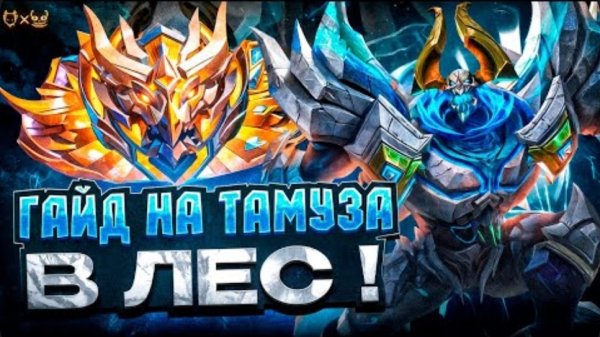 Гайд на Тамуза в лес Mobile Legends mlbb 2025
