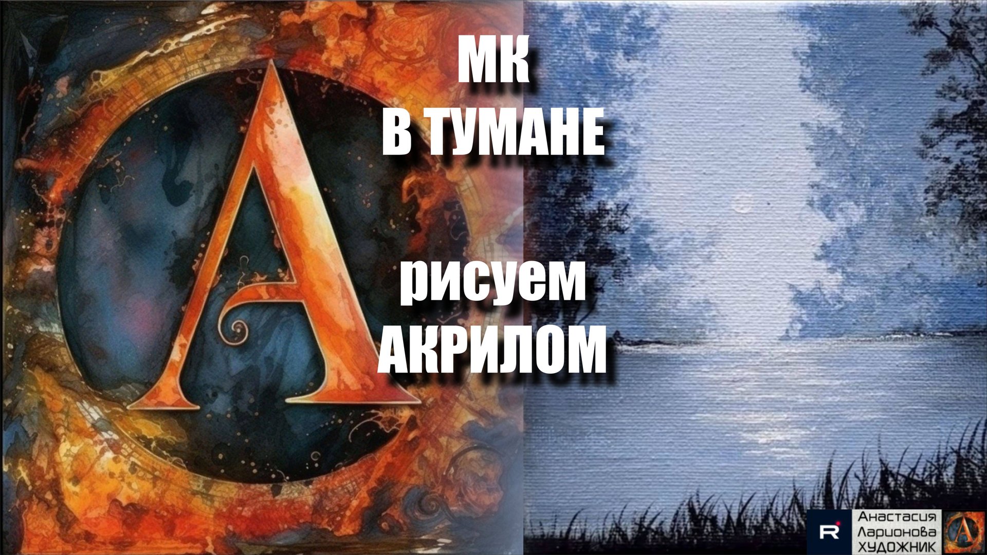 В ТУМАНЕ 🌫️🌳 | Урок Акриловой Живописи для Начинающих | Творчество под Успокаивающую Музыку 🎵 смотреть онлайн