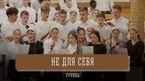 «Не для себя» - группа