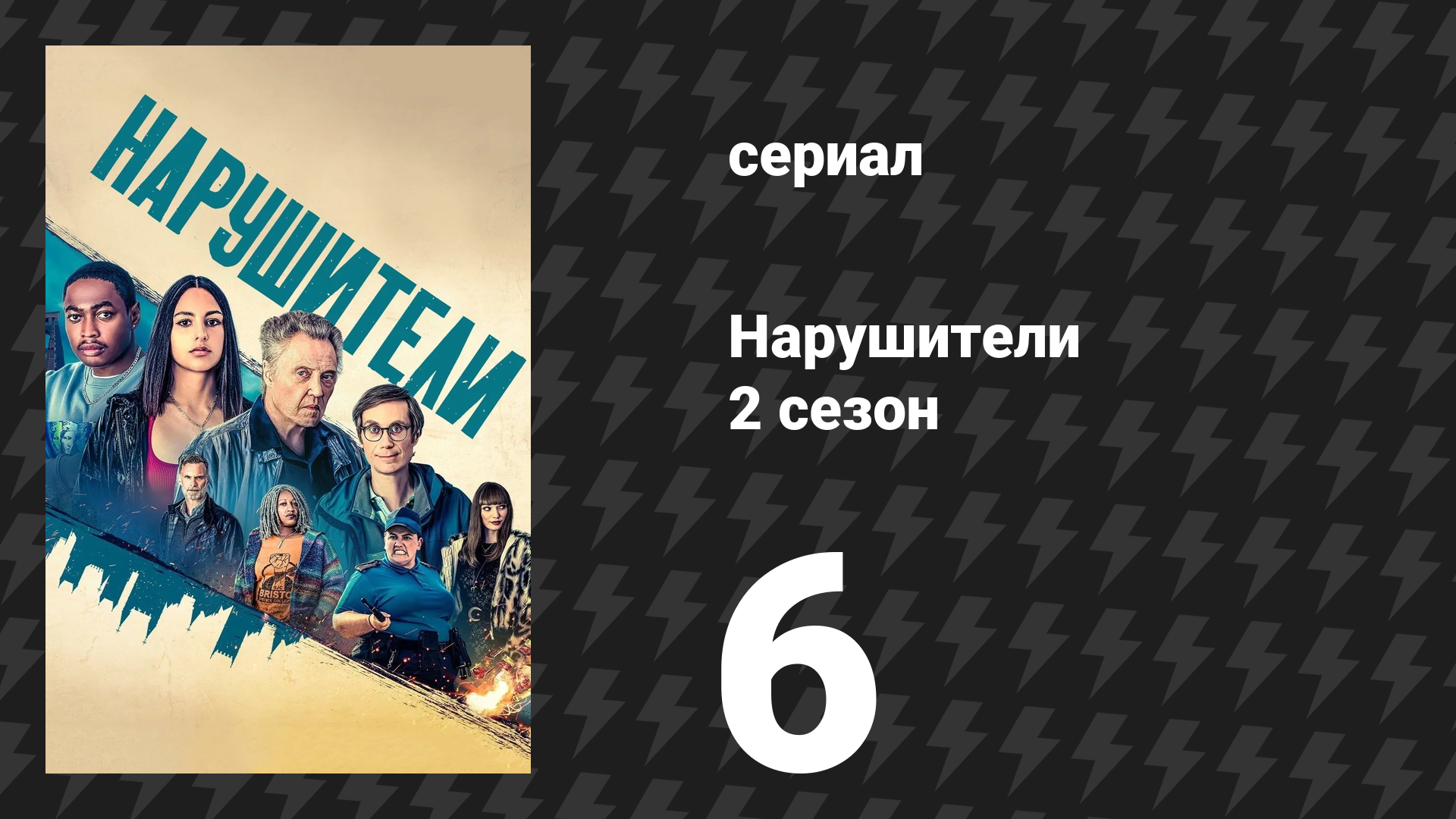Нарушители 2 сезон 6 серия (сериал, 2022) смотреть онлайн