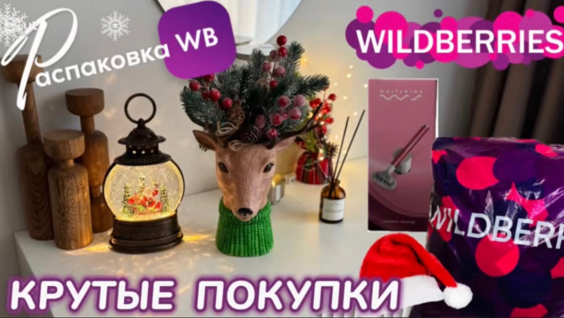 ЗАКАЗАЛА НА WILDBERRIES 🔥 СУПЕР КРУТЫЕ ПОКУПКИ 🛍️ ПОЛЕЗНЫЕ ТОВАРЫ! 🩷 РАСПАКОВКА WB смотреть онлайн