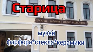 Музей фарфора,стекла и керамики