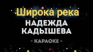 Караоке Надежда Кадышева - широка река