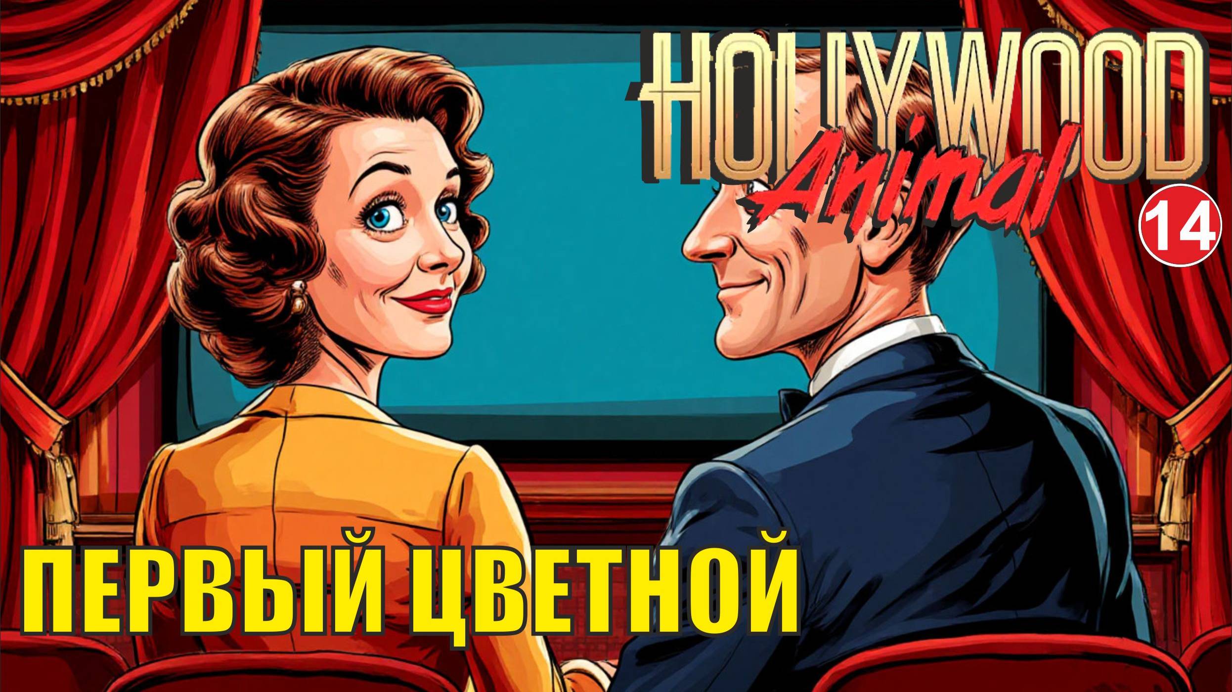 Hollywood Animal - Первый цветной смотреть онлайн