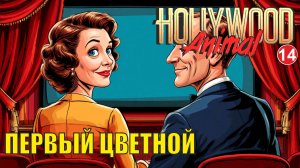 Hollywood Animal - Первый цветной