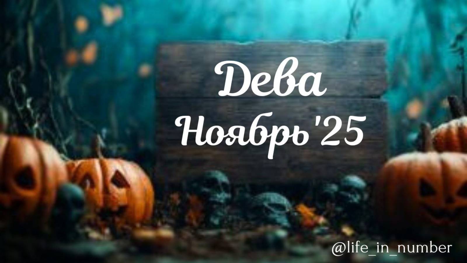 ДЕВА ♍НОЯБРЬ 2025 смотреть онлайн