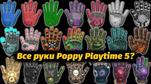 Все новые руки Poppy Playtime 5 - от TheDracerGx и Buggy Huggy (русский дубляж) - фантазия ИИ