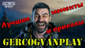 Приколы и баги в играх, лучшие моменты прохождения Dying Light: The Beast #топкатегорий #thebeast