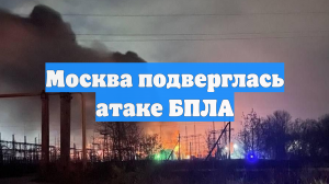 Москва подверглась атаке БПЛА